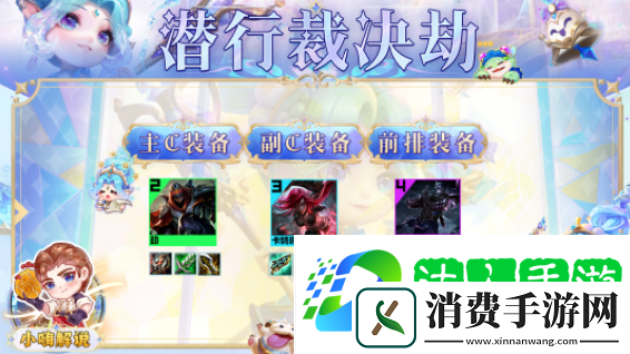 云顶之弈S9潜行裁决劫阵容玩法攻略