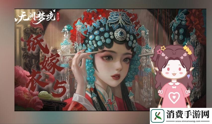 纸嫁衣5无间梦境第一章沉浸式解谜之旅
