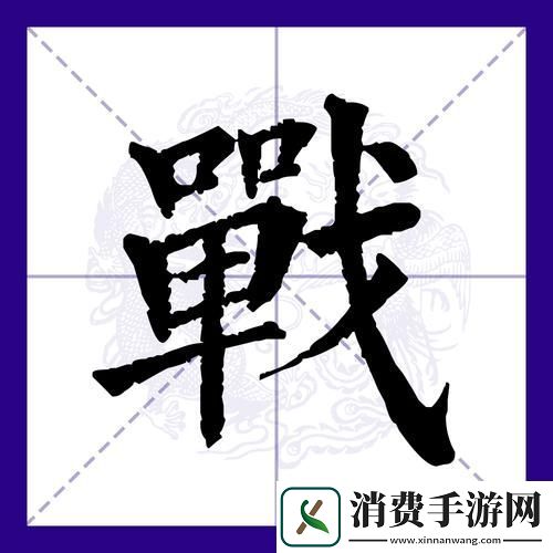 汉字攻防战震撼来袭策略对抗汉字文化的全新演绎