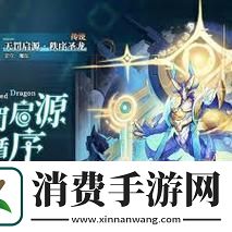 奥奇传说手游揭秘秩序圣龙的获取秘籍