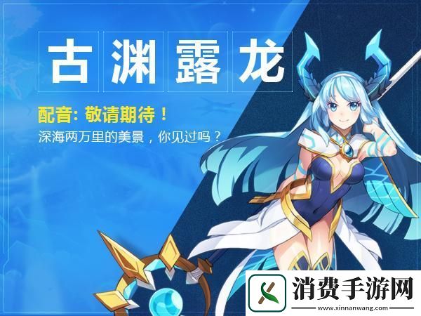 奥拉星手游揭秘古渊露龙超进化获取秘籍