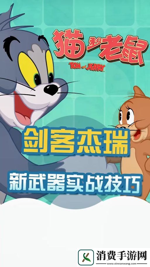 猫和老鼠手游剑客杰瑞获取攻略与技能详解