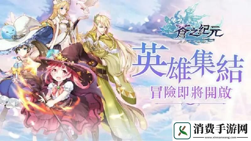 苍之纪元阵容搭配与角色培养全攻略