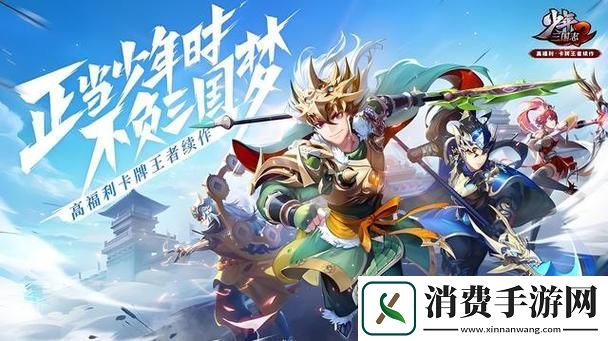 少年三国志2阵容深度调整秘籍解锁全新战斗潜力！