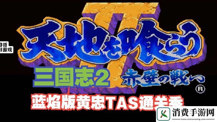 三国志2金手指再现穿越战火重温昔日经典！
