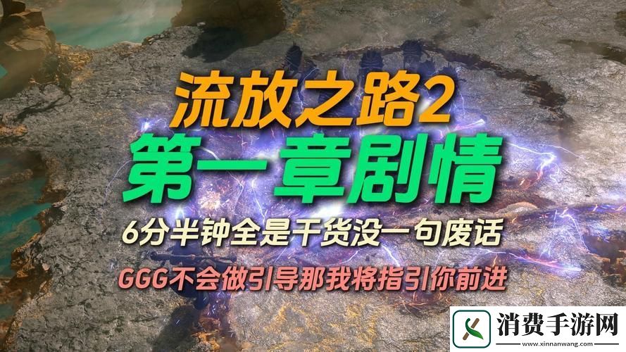 流放之路剧情背后的史诗冒险你准备好了吗