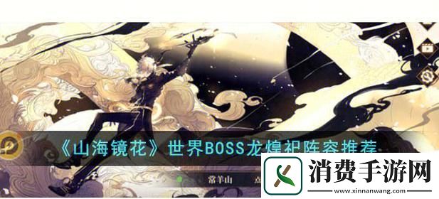 山海镜花解锁最强阵容搭配称霸神荒宇宙！