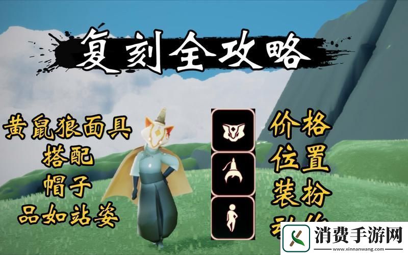 光遇黄鼠狼面具二次复刻精彩回顾