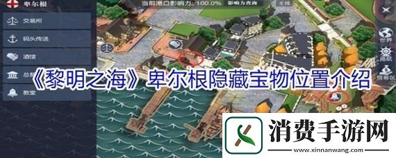 黎明之海探秘巴勒莫隐藏宝物全攻略