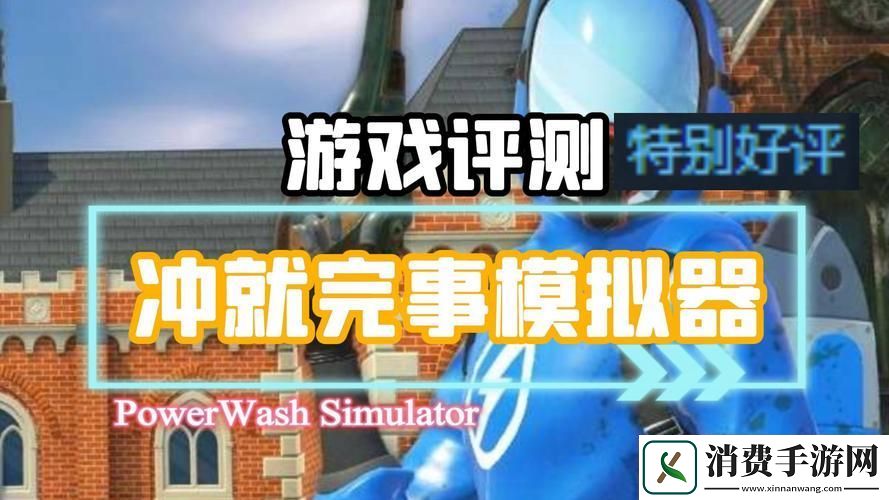 轻松解压新选择冲就完事模拟器益智乐趣等你来享