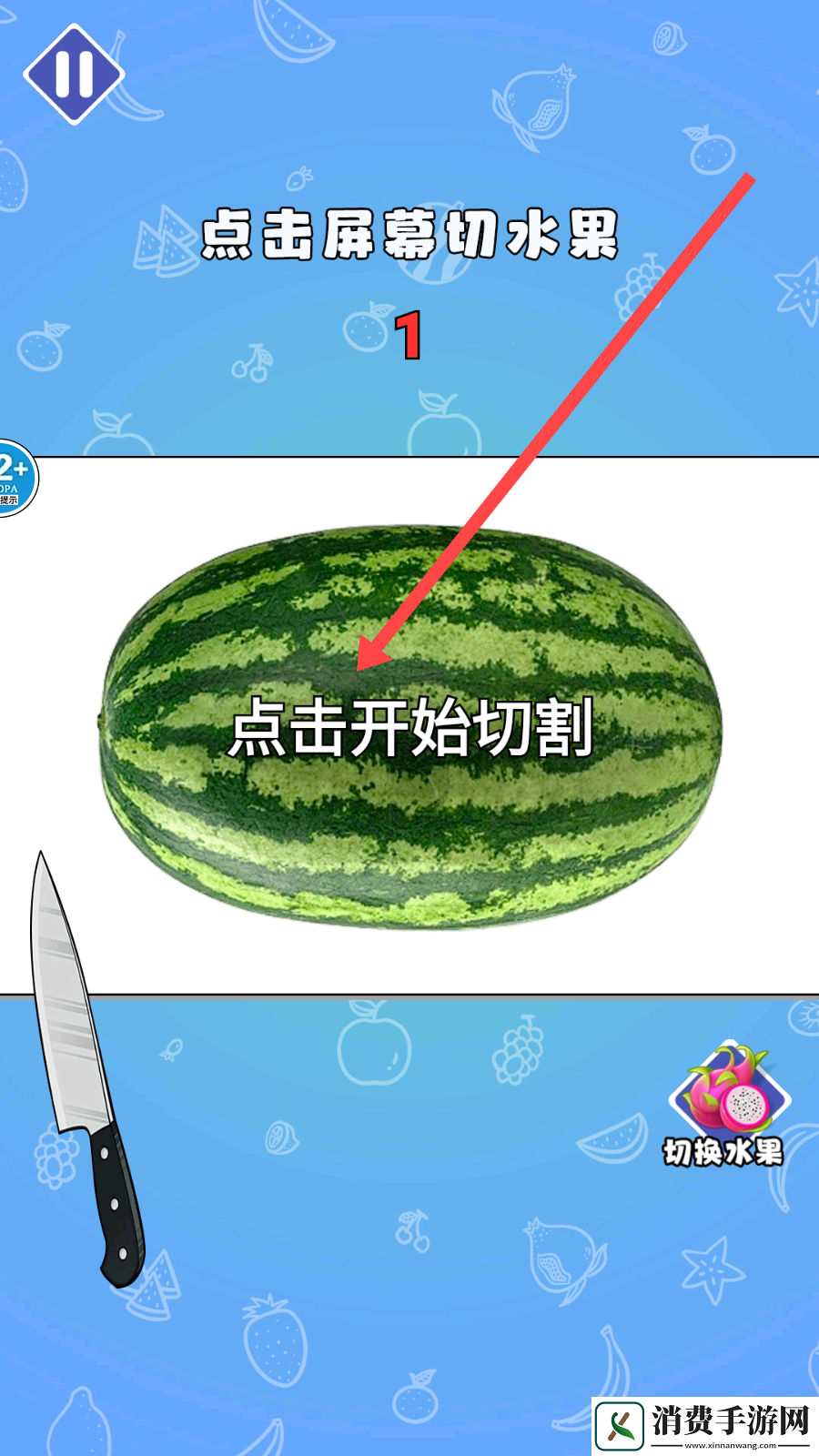 亿刀切水果