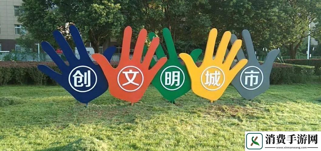 商丘市文明行为新风尚手游玩家共筑美好城