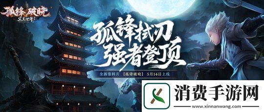完美国际2新资料片“孤锋破晓”5月14日上线！