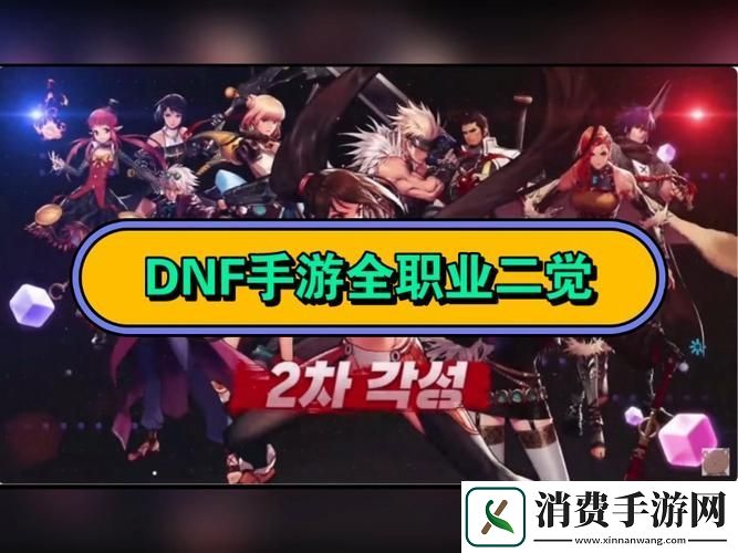 DNF二觉技能大放异彩这些角色成战斗赢家