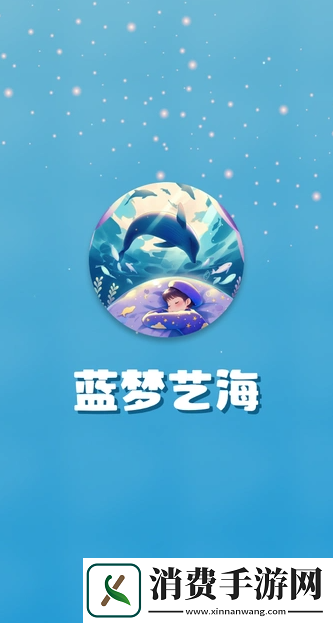 蓝梦艺海软件-蓝梦艺海安卓版v1.3.1