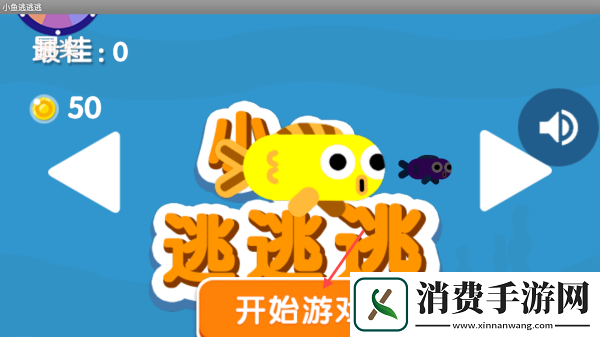 小鱼逃逃逃游戏-小鱼逃逃逃手机版v1.0.1 
