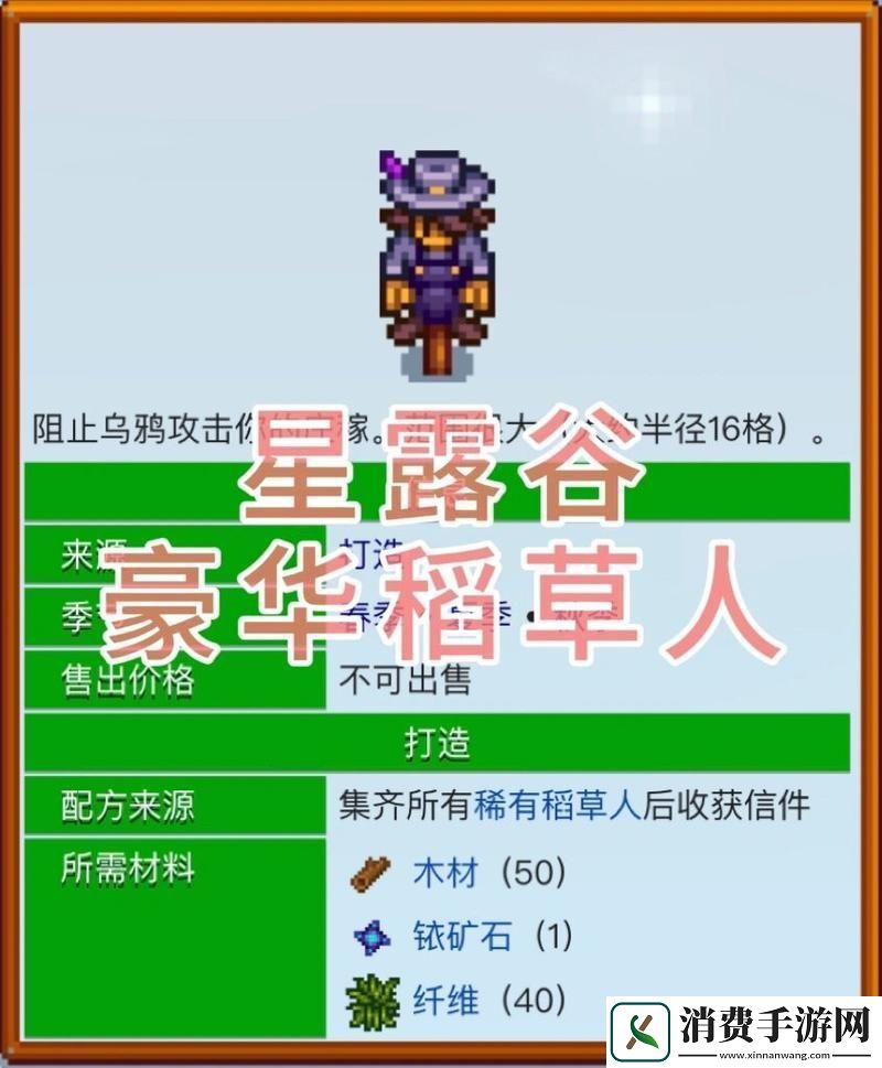 星露谷物语打造你的专属守护稻草人