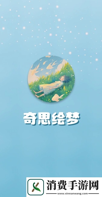 奇思绘梦app-奇思绘梦免费版v1.3.2