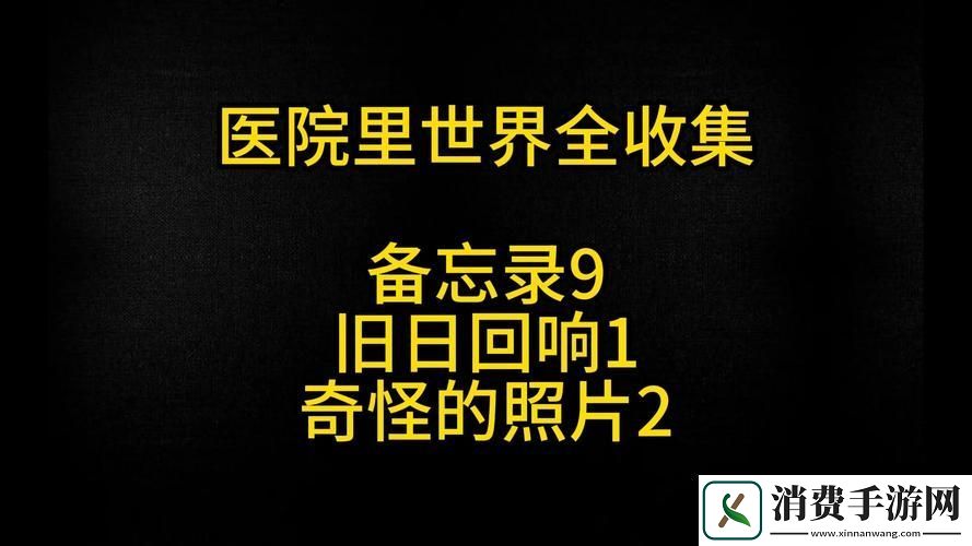 寂静岭2重制版医院全收集品位置大揭秘