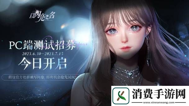 以闪亮之名PC版解锁时尚生活新体验