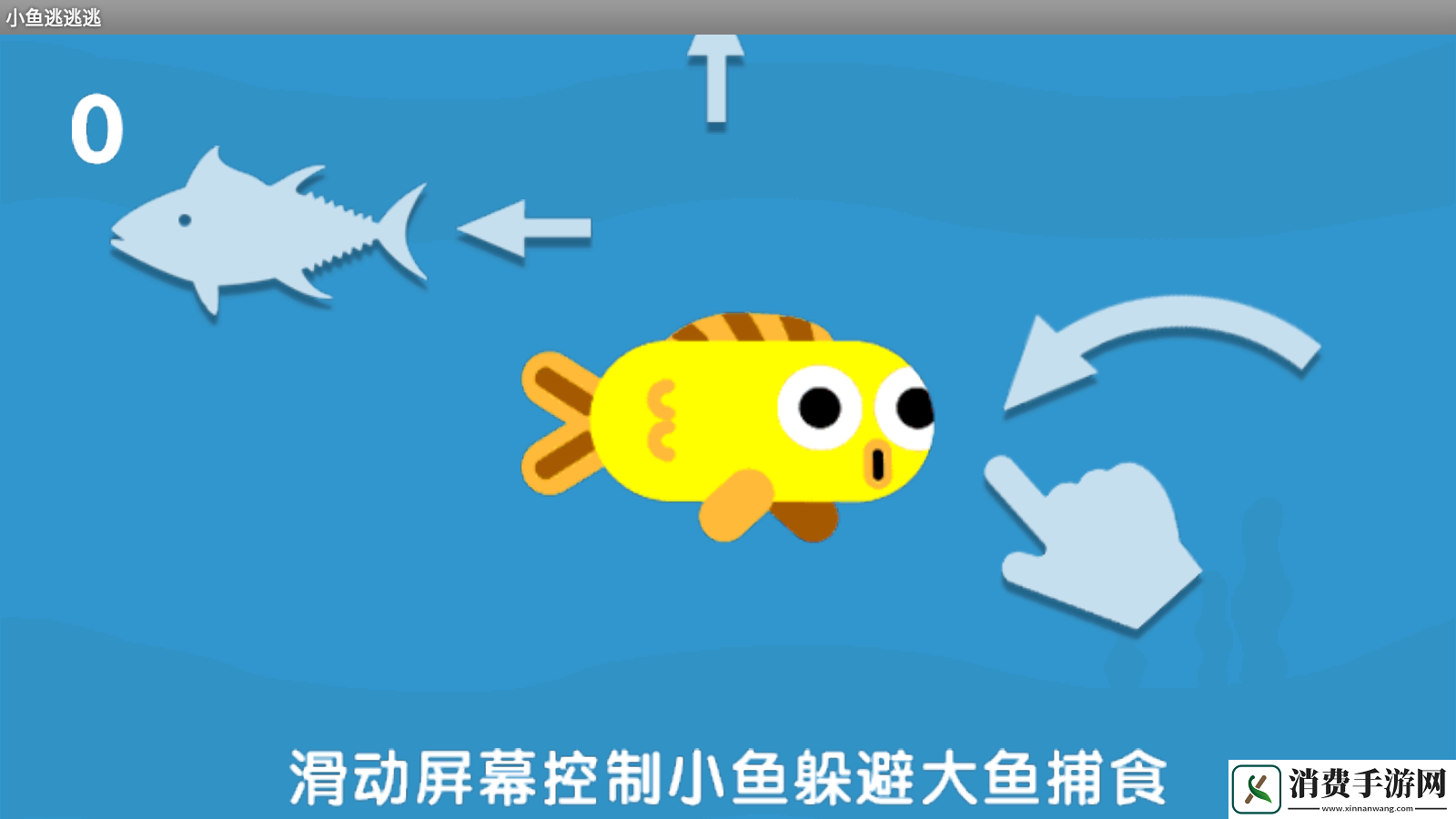 小鱼逃逃逃游戏