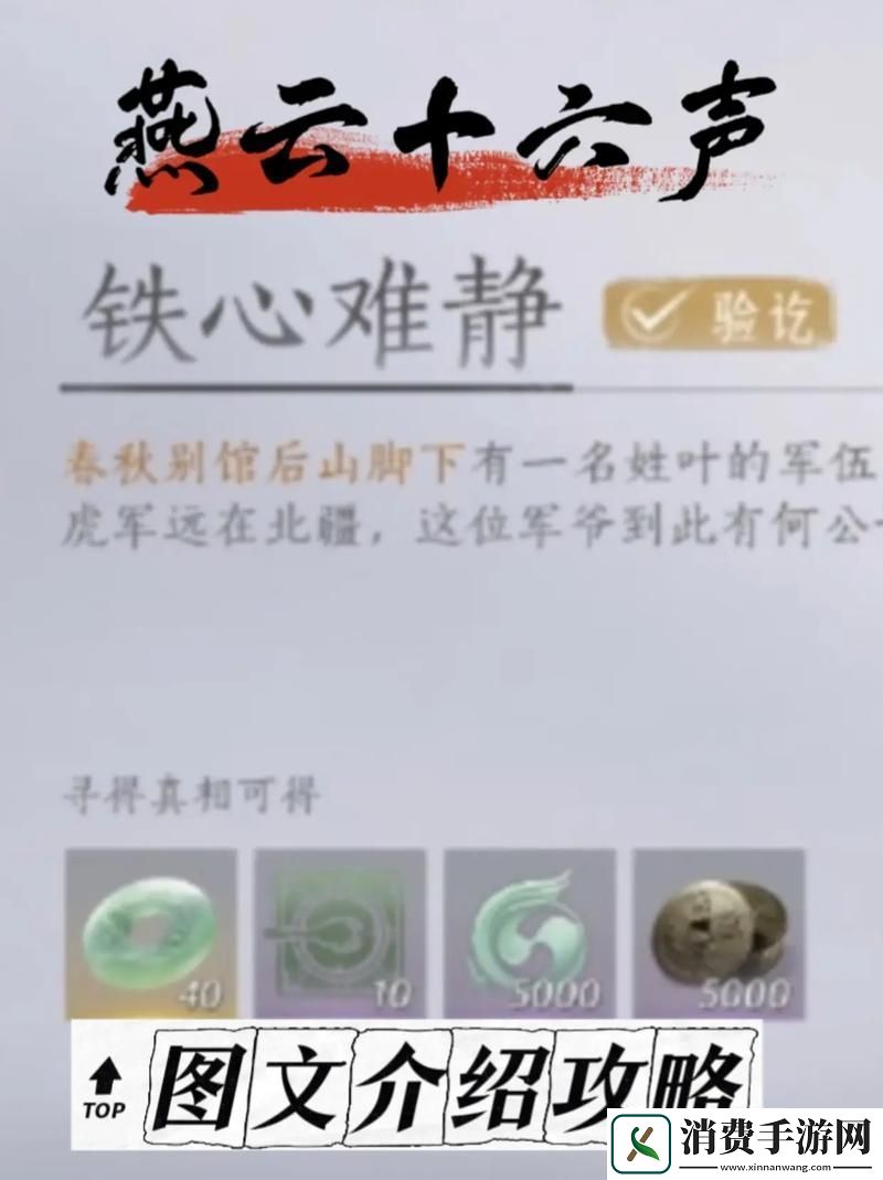燕云十六声揭秘铁心难静任务的通关秘籍