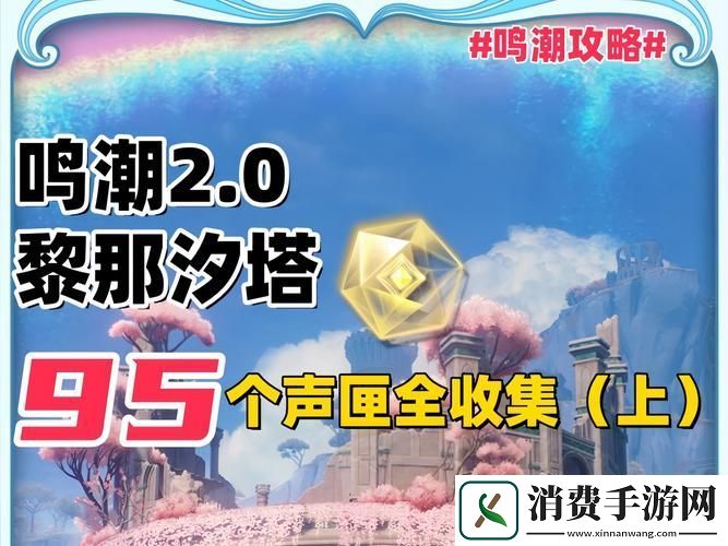 鸣潮探索之旅焚焰海声匣全收集攻略