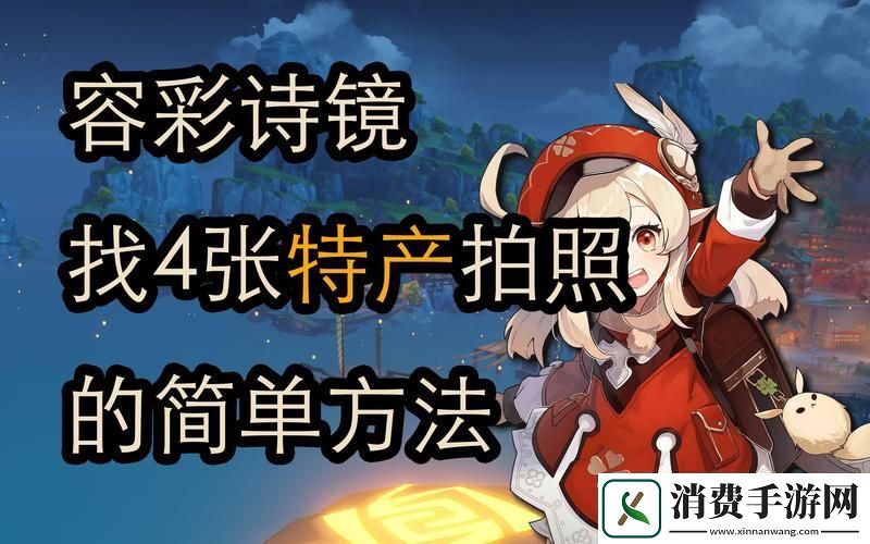 原神容彩诗镜其一稻妻特产照片全攻略