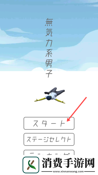 无气力系男子