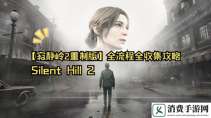 寂静岭2重制版深度攻略解锁唯一出路成就的秘籍