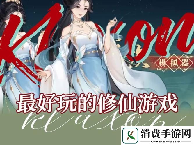 漫漫修仙路沉浸式角色扮演手游开启你的修仙传奇