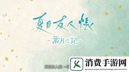 夏目友人帐