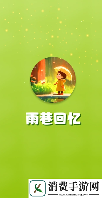 雨巷回忆app-雨巷回忆安卓版v1.3.0