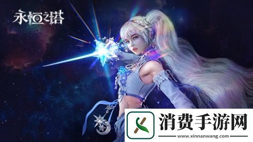 永恒之塔线下盛典前瞻