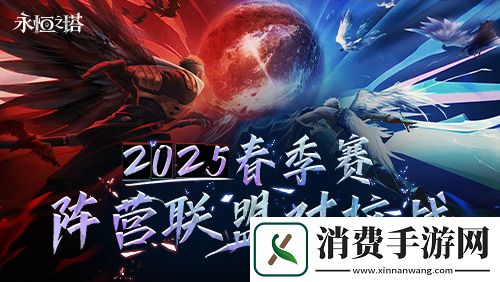 永恒之塔线下盛典前瞻-2025春季赛决战开启