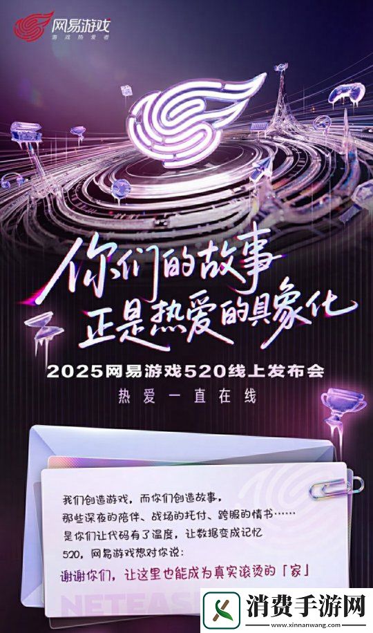 热爱一直在线！2025易游戏520线上发布会即将开启