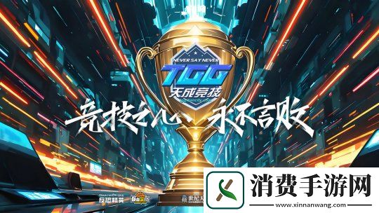 激情争锋-酷爽一夏！2025TGG夏季杯线上激战本周开启