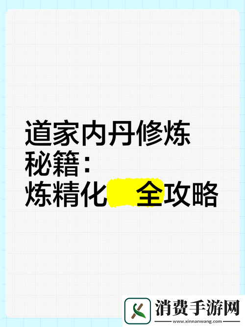 神仙道手游新揭秘成仙之路的内丹需求与修炼秘籍