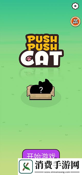 推推猫游戏-推推猫最新版v1.1.2 