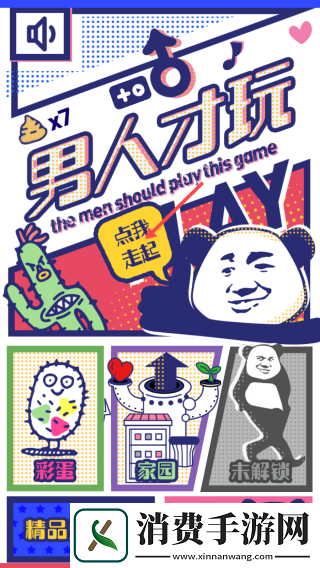 男人才玩