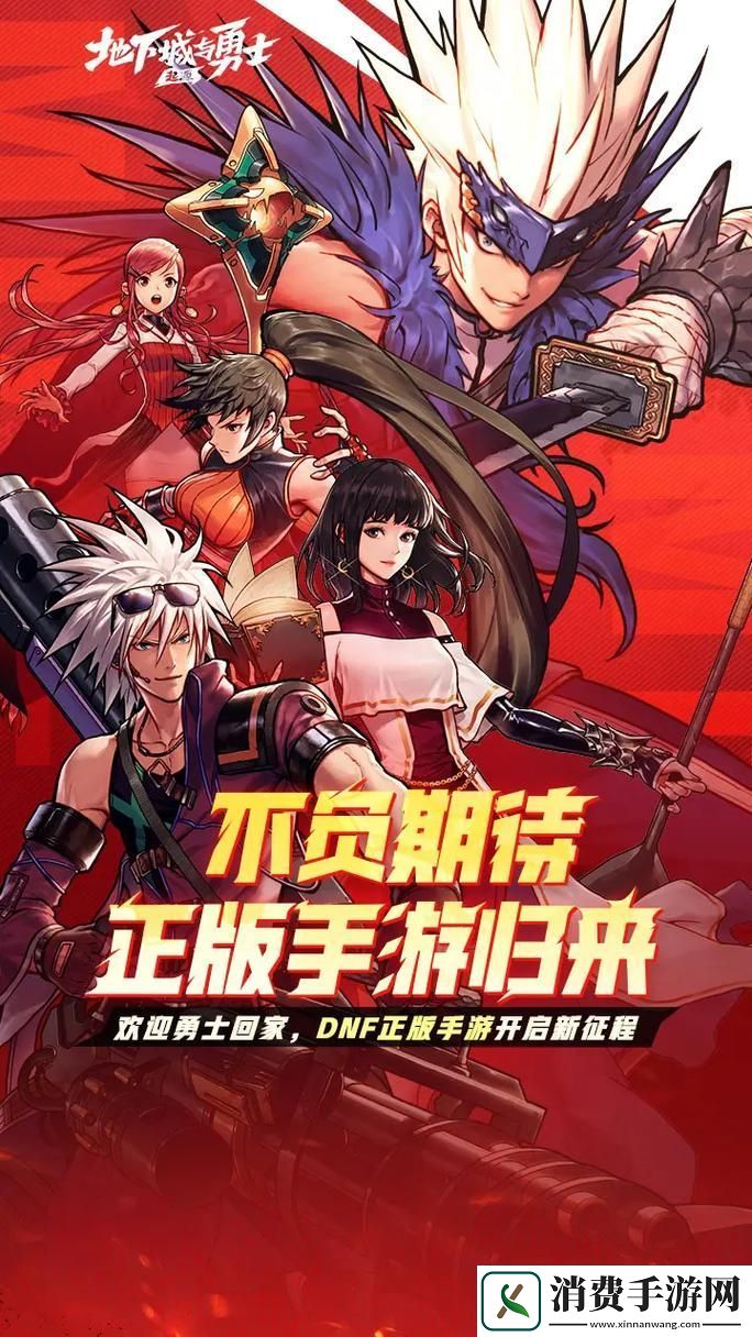 地下城与勇士手游iOS版震撼来袭勇者征途即刻启程！