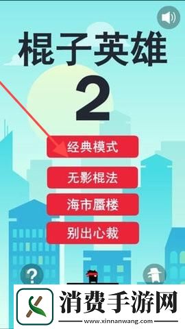 棍子英雄2-棍子英雄2最新版v1.0.6 