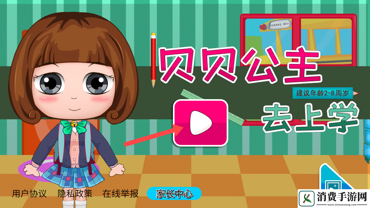 贝贝公主去上学