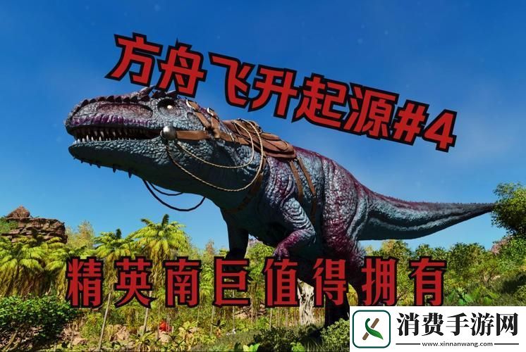 方舟生存进化手机版单机探索南巨现身与驯服秘籍