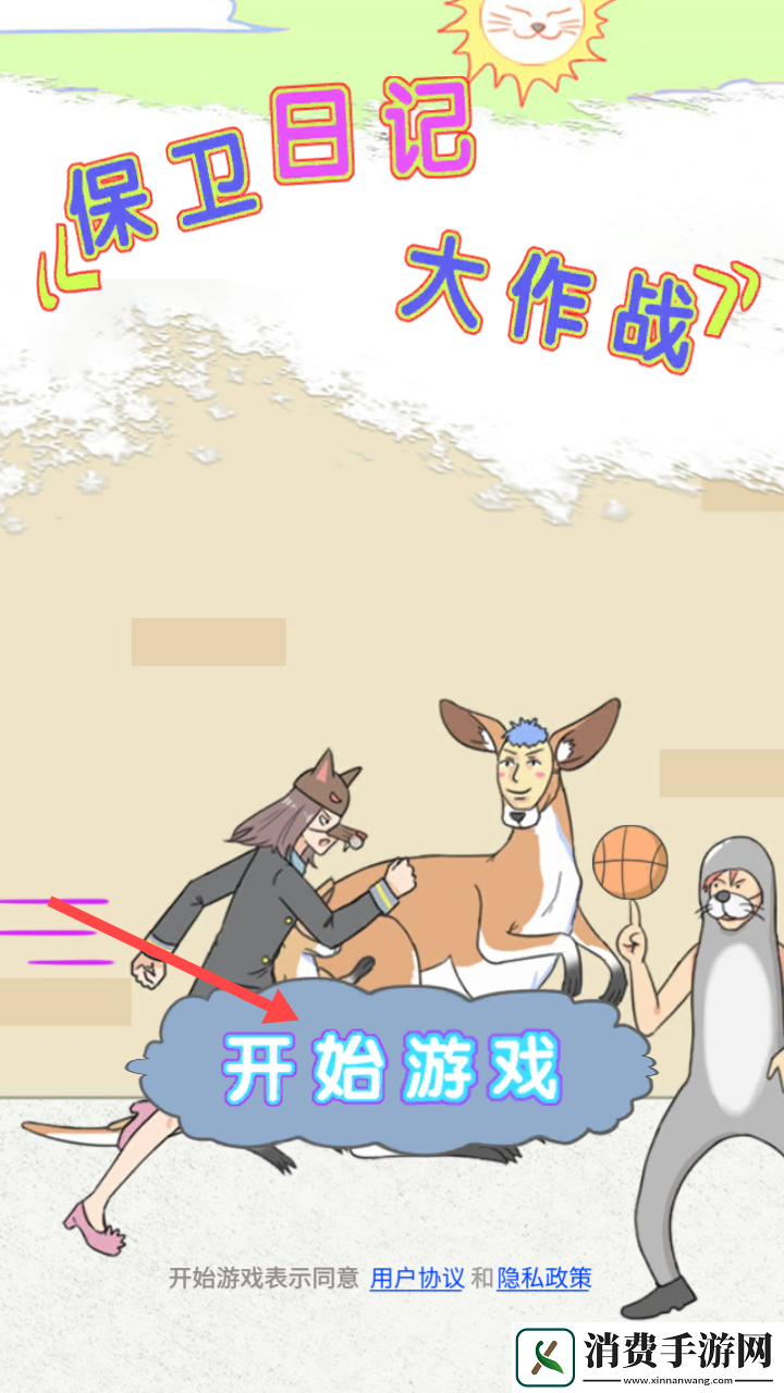 保卫日记大作战-保卫日记大作战最新版v1.1 