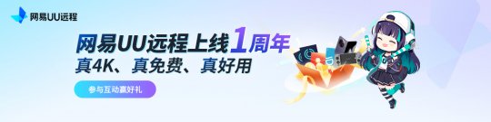国内最佳免费远程软件-从游戏串流到远程办公-UU远程一周年实力再升级