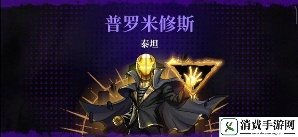 霓虹深渊无限揭秘普罗米修斯泰坦的打法攻略