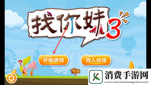 找你妹3-找你妹3最新版v1.0 