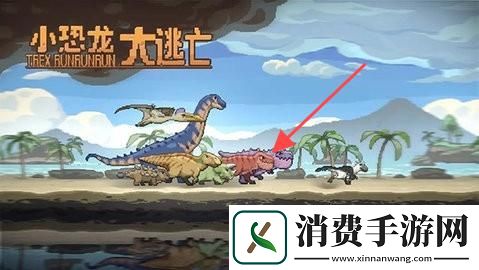 小恐龙大逃亡-小恐龙大逃亡最新版v1.2 