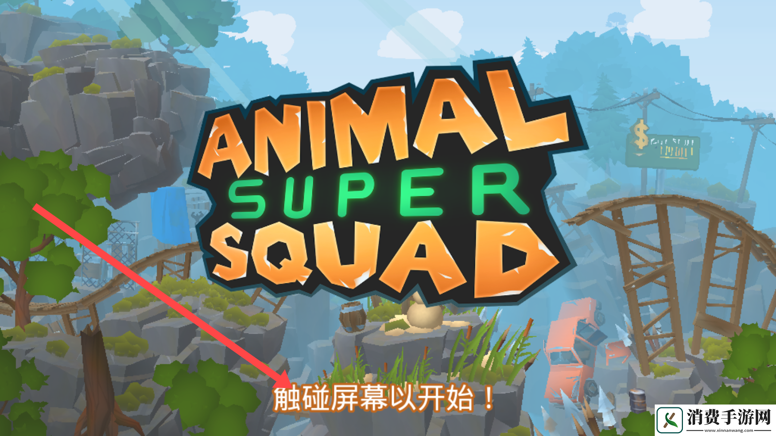 超级动物小队-超级动物小队最新版v1.3.0.1 